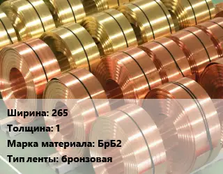 Лента бронзовая 265х1 Марка: БрБ2 бронзовая